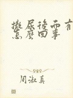 撒尿后面有点疼怎么回事