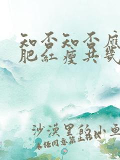 知否知否应是绿肥红瘦共几集