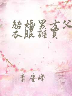 结婚男方父母的衣服谁买