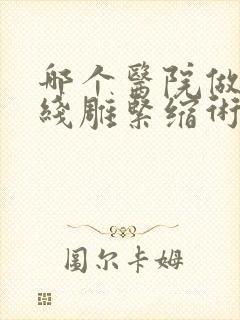 哪个医院做私密线雕紧缩术整形比较好