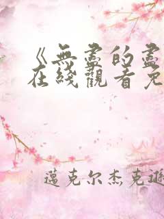 《无尽的尽头》在线观看免费