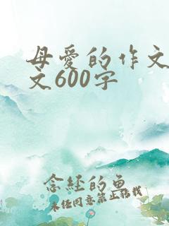 母爱的作文记叙文600字