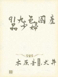 91九色国产极品少妇