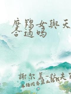 摩羯女与天秤男合适吗