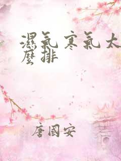 湿气寒气太重怎么排