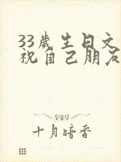 33岁生日文案祝自己朋友圈