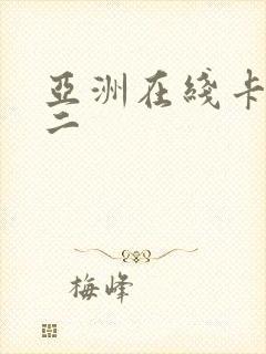 亚洲在线卡一卡二