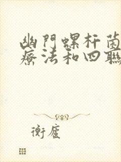 幽门螺杆菌二联疗法和四联