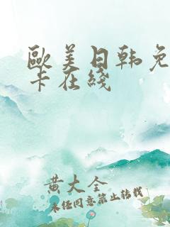 欧美日韩免费不卡在线