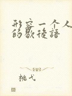 形容一个人装蒜的歇后语