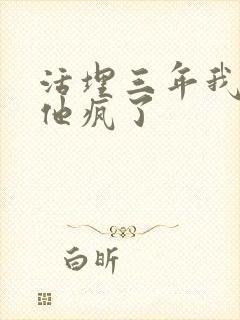 活埋三年我死了他疯了