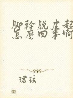 脚干脱皮起水泡怎么回事啊