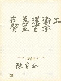 我为环卫工人点赞五百字