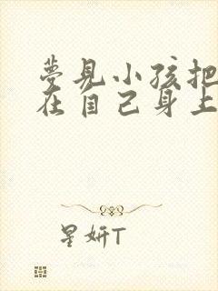 梦见小孩把尿撒在自己身上