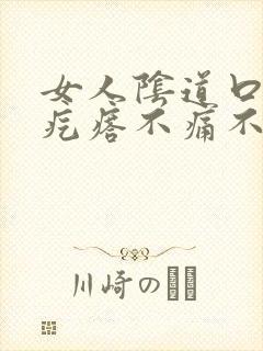 女人阴道口有小疙瘩不痛不痒