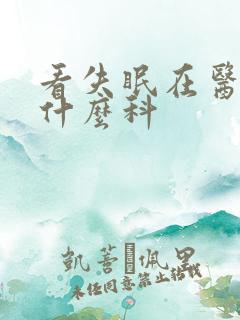 看失眠在医院挂什么科