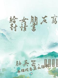 给女朋友写第一封情书