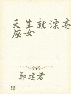 天生就漂亮的星座女