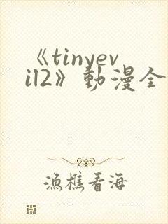 《tinyevil2》动漫全集免费观看