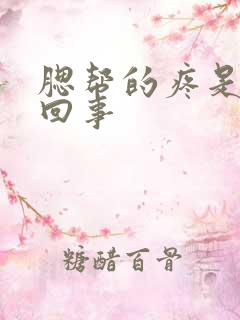 腮帮的疼是怎么回事