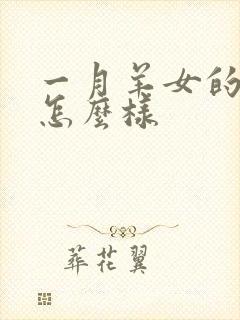 一月羊女的命运怎么样