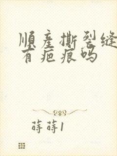 顺产撕裂缝合会有疤痕吗