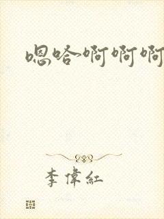 嗯哈啊啊啊不要