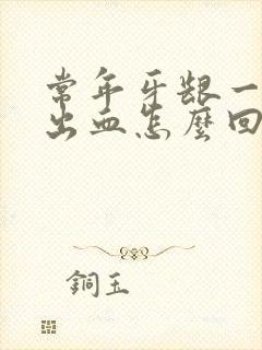 常年牙龈一吸就出血怎么回事