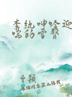 李纨呻吟迎合娇喘的雪臀