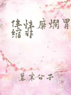 伴性糜烂胃炎萎缩非