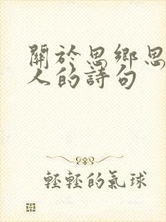 关于思乡思念亲人的诗句