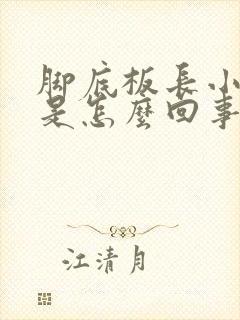 脚底板长小红点是怎么回事