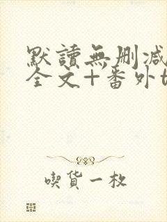 默读无删减小说全文+番外txt