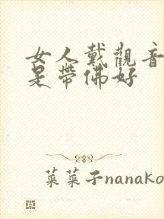 女人戴观音好还是带佛好