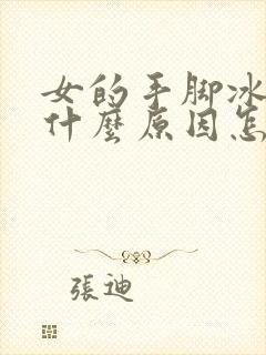 女的手脚冰凉是什么原因怎么调理