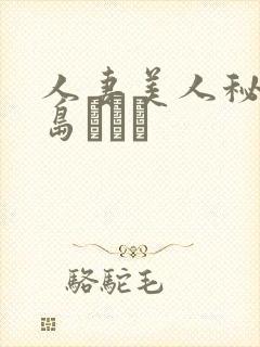 人妻美人秘书希岛あいり