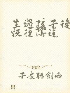 生过孩子后怎么恢复阴道