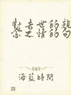 对去世的亲人怀念之情的句子