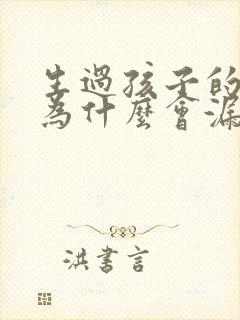 生过孩子的女人为什么会漏尿