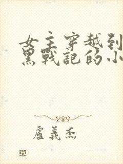 女主穿越到罗小黑战记的小说