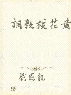 调教校花黄文