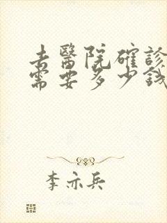 去医院确诊抑郁需要多少钱