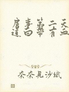 房事第二天后阴道白带有血