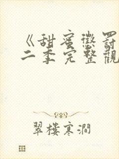 《甜蜜惩罚》第二季完整观看免费,真