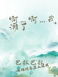 啊…啊…我要高潮了