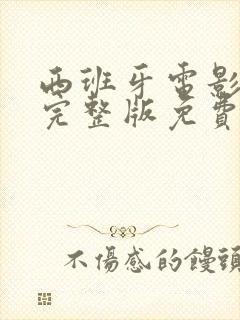 西班牙电影回归完整版免费观看