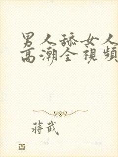 男人舔女人下面高潮全视频