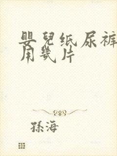 婴儿纸尿裤一天用几片