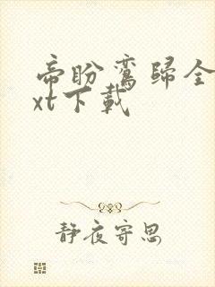 帝盼鸾归全本txt下载