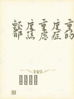 轻度重度重度抑郁焦虑症的表现症状